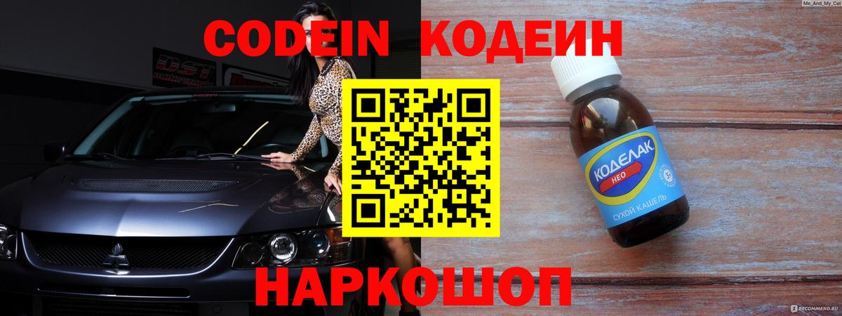 Codein напиток Lean (лин) Кимовск